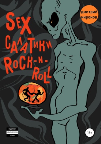 Дмитрий Миронов, Sex салатики rock-n-roll